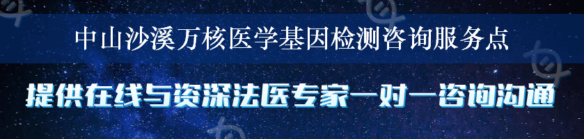 中山沙溪万核医学基因检测咨询服务点